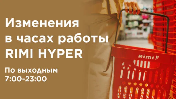 Изменения в часах работы Rimi Hyper